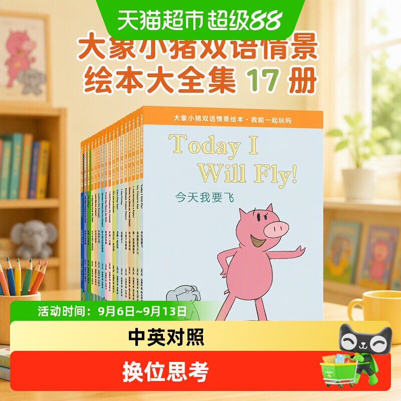 大象小猪双语情景绘本大全集17册 3-6岁幼儿园儿童幽默搞笑绘本