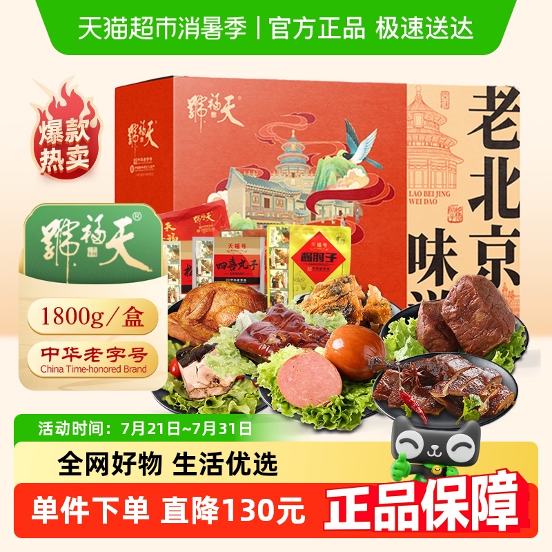 天福号老北京味道礼盒1.8kg×1盒
