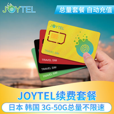 【自动充值套餐】JOYTEL日本韩国5G/10G/20G/50G多地区等续费延期