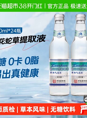 【任嘉伦推】青岛特产崂山白花蛇草水草本气泡水饮料老字号矿泉水