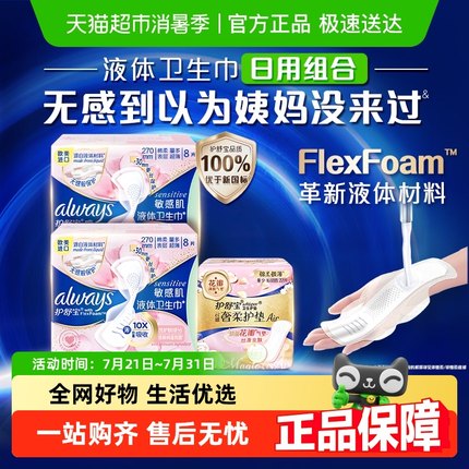 护舒宝敏感肌液体卫生巾270mm16片+奢柔棉护垫22片日用官方正品
