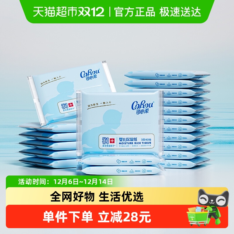 可心柔保湿幼儿纸巾40抽×20包