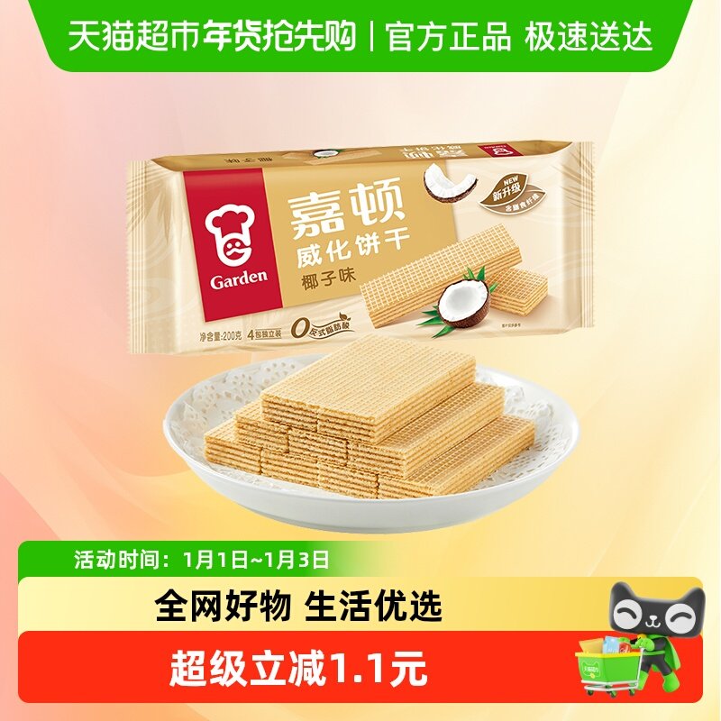 嘉顿威化饼干椰子味早餐糕点代餐小吃儿童小孩零食网红