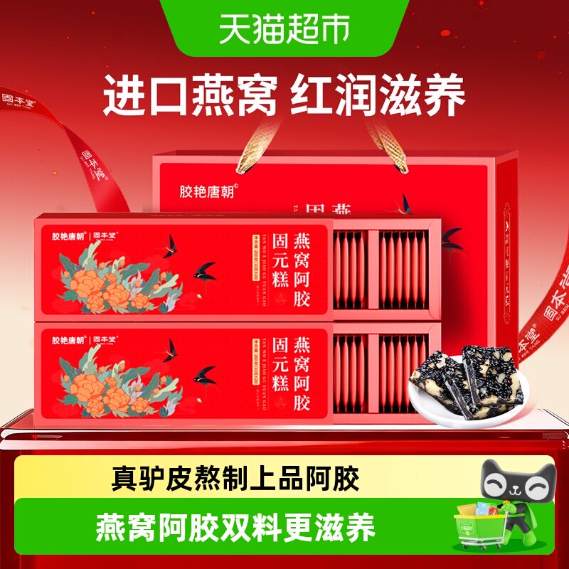 固本堂燕窝阿胶糕中秋礼盒送长辈图片