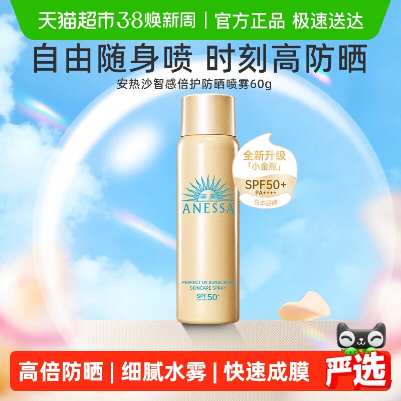 【下拉领淘金币更优惠】安热沙户外防晒喷雾60g身体防晒防紫外线 - 天猫超市出品