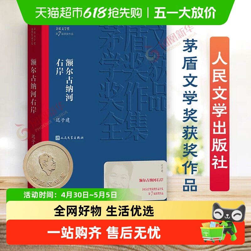 额尔古纳河右岸 迟子建作品系列茅盾文学获奖作品全集长篇小说