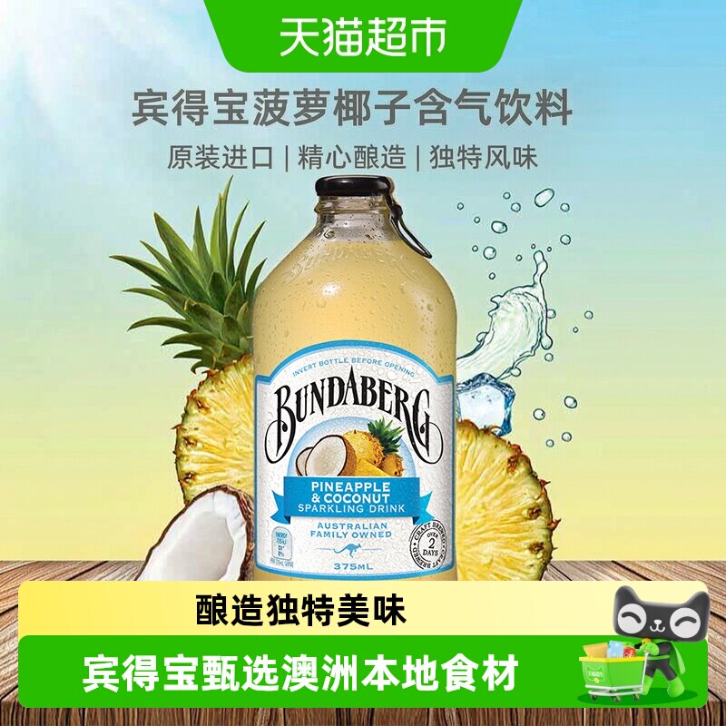 宾得宝澳洲菠萝椰子汽水独特风味