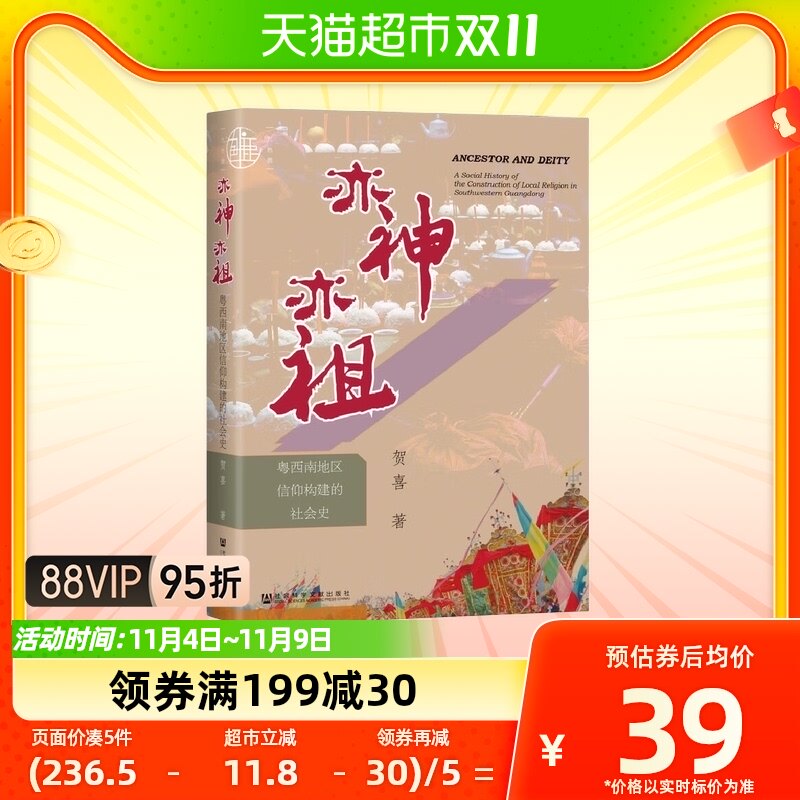 亦神亦祖 粤西南地区信仰构建的社会史 贺喜著 新华书店正版书籍怎么看?