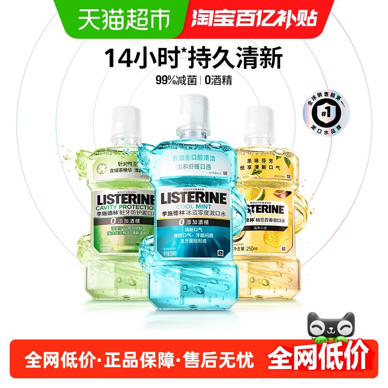 李施德林漱口水清新口气减少口腔异味漱口水套装多口味