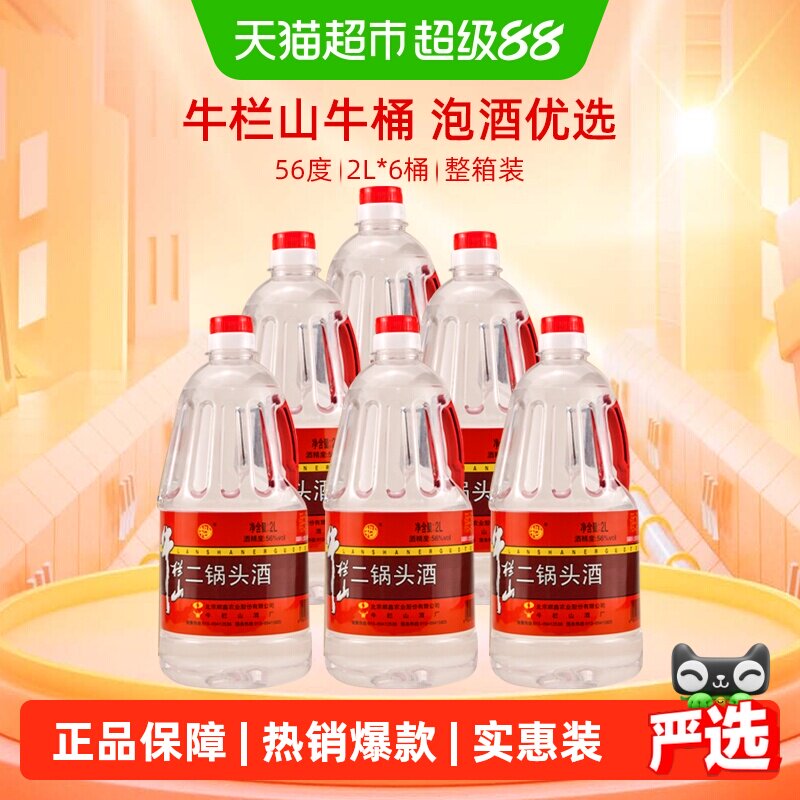 牛栏山二锅头56度清香型2L*6桶传统工艺地道北京味儿大桶更尽兴