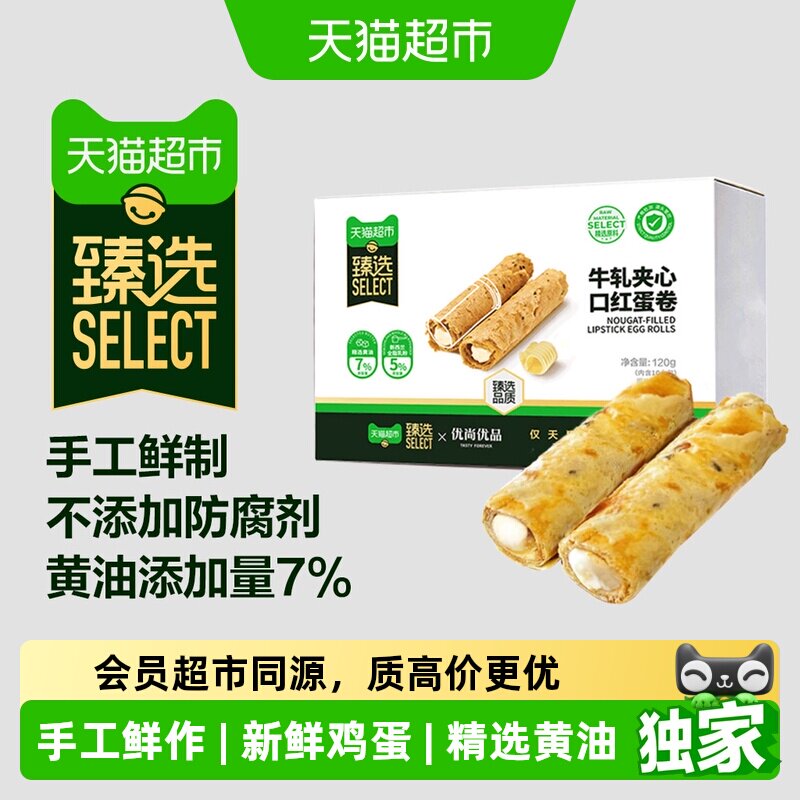 猫超臻选牛轧夹心口红蛋卷120g手工蛋卷休闲零食牛轧糖蛋卷下午茶