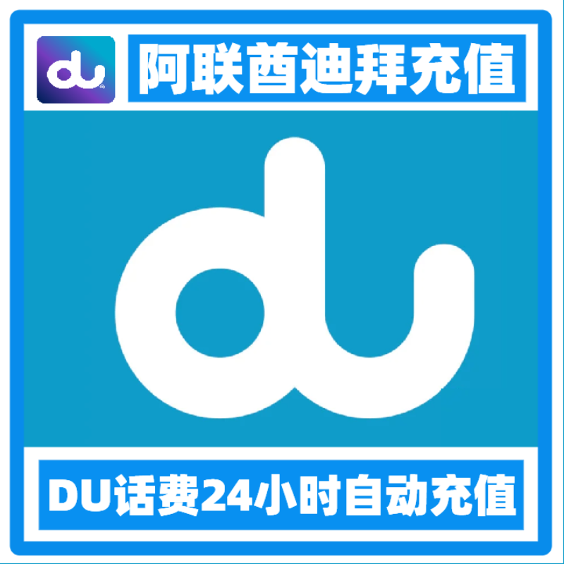 阿联酋话费充值