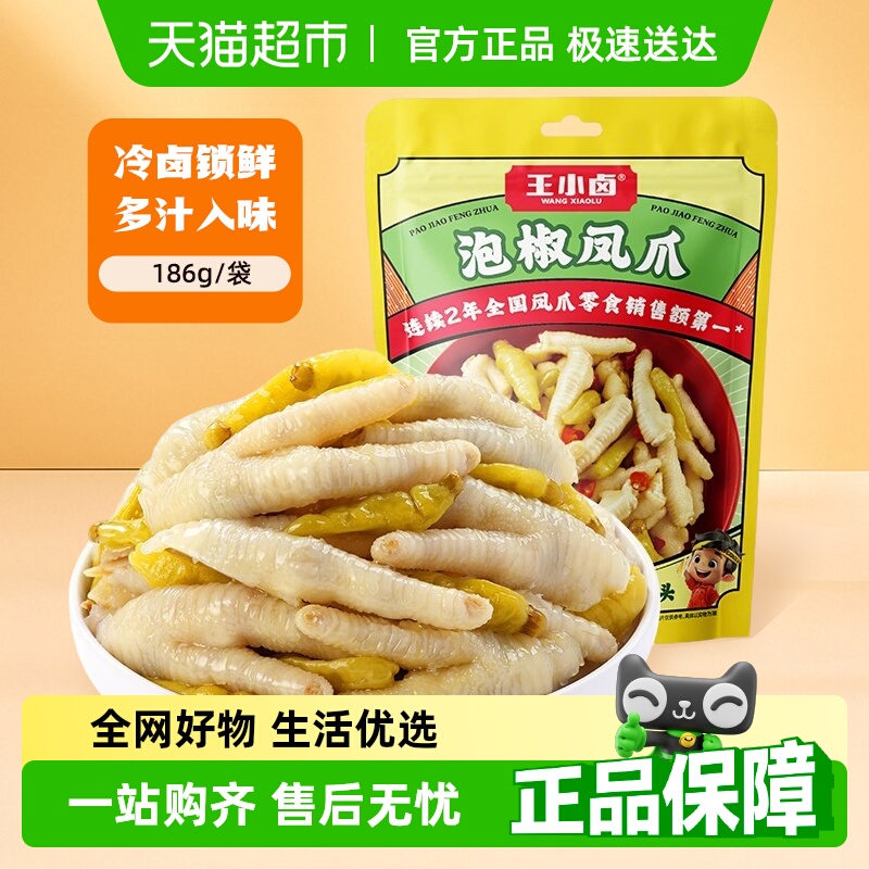 王小卤泡椒凤爪独立包装鸡爪鸡脚