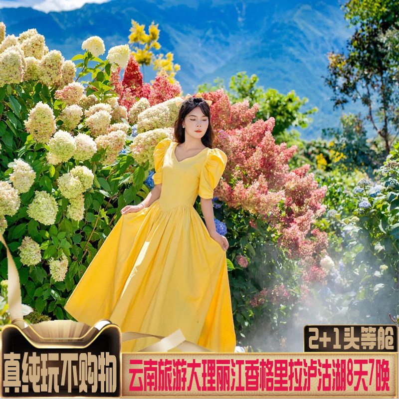 2+1头等舱云南纯玩无购物1人可订大理丽江香格里拉泸沽湖旅游8天