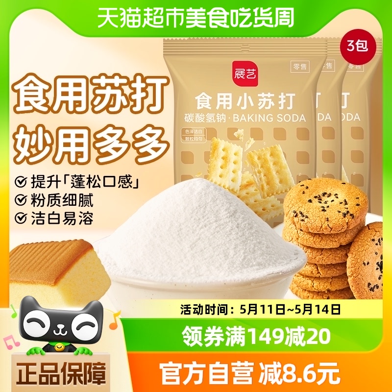 展艺食用小苏打粉180g*3包厨房烹饪清洁去污发酵家用凑单烘焙原料