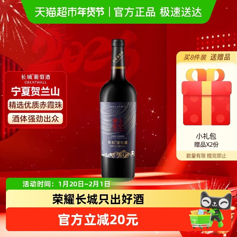 长城宁夏贺兰山东麓塞上星空赤霞珠干红葡萄酒单支年货送礼,酒类,干红静态葡萄酒,淘宝优惠券,粉丝福利购,淘宝优惠卷