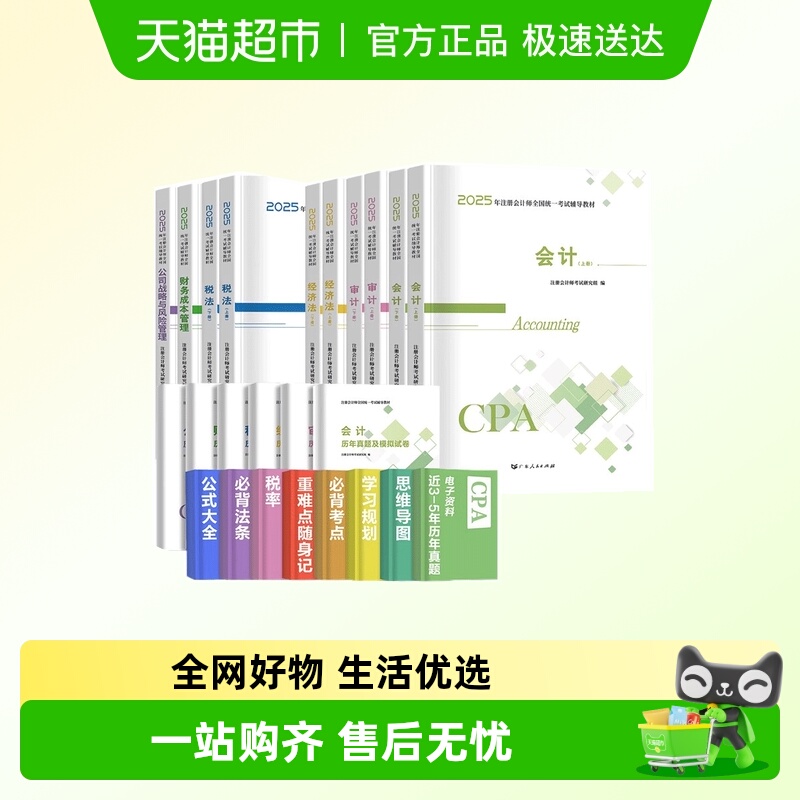 教材注册会计2025年教材全套