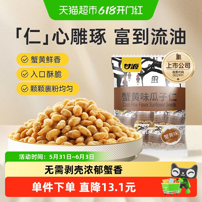 甘源蟹黄味瓜子仁中秋礼包大颗瓜子休闲食品小零食坚果独立小袋装