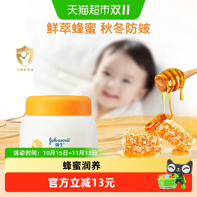强生婴儿蜂蜜霜防皴宝宝面霜秋冬倍润保湿滋润补水温和儿童护肤霜