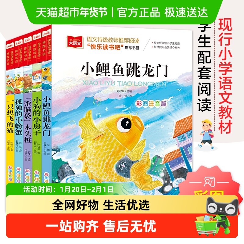 快乐读书吧二年级上册小鲤鱼跳龙门想飞的猫孤独的小螃蟹彩图注音,书籍/杂志/报纸,儿童文学,淘宝优惠券,粉丝福利购,淘宝优惠卷