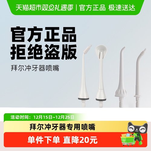 拜尔冲牙器原装喷嘴