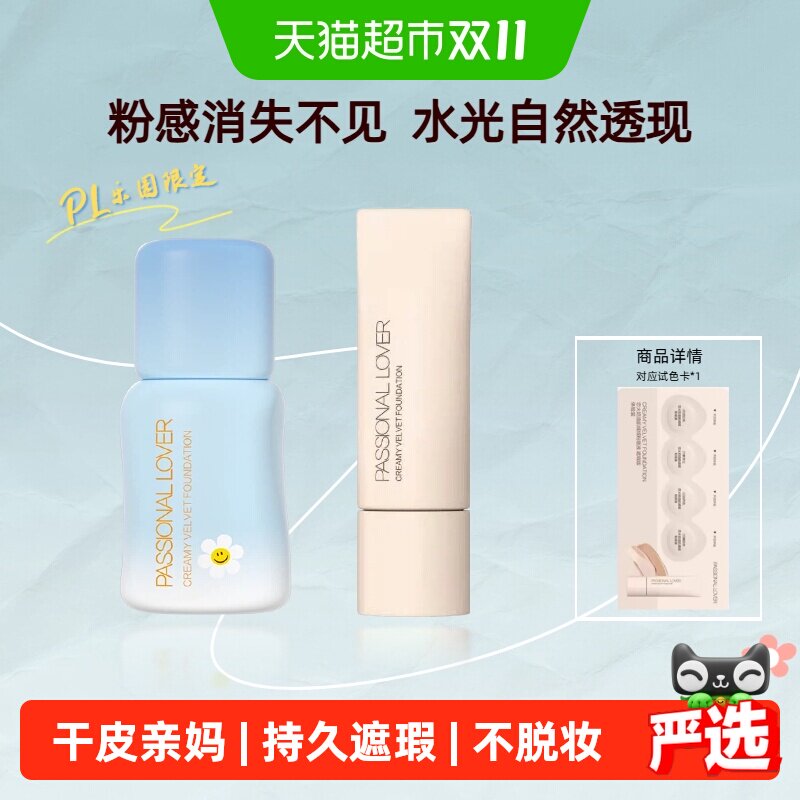 【下拉领取优惠】PL恋火看不见乐园款粉底液无暇滋润奶油肌遮瑕底