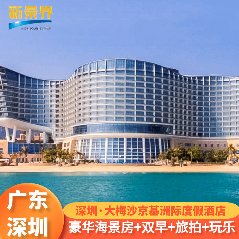 深圳大梅沙京基洲际+趣趣岛活动