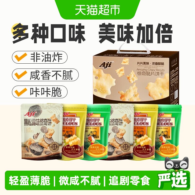 Aji惊奇脆片礼盒6包多口味苏打薄脆饼干咸味早餐儿童代餐送礼零食
