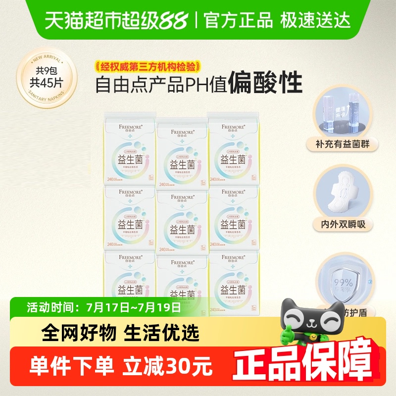 自由点卫生巾益生菌日用5片*9包姨妈巾【官方正品】
