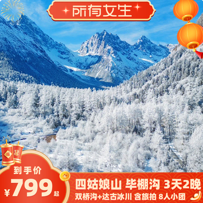 四姑娘山毕棚沟3天2晚