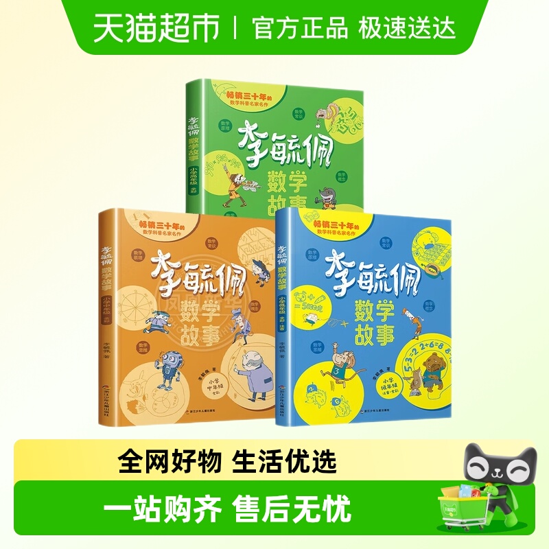 李毓佩数学童话集故事系列小学生