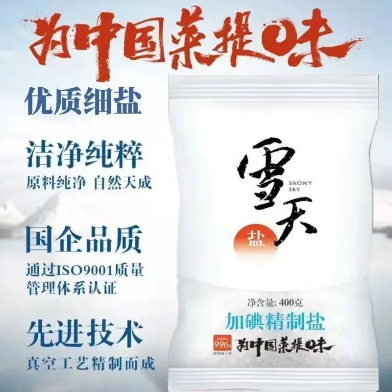 正品雪天加碘精制盐400g食用盐商用炒菜炖汤腌制专用细盐整箱