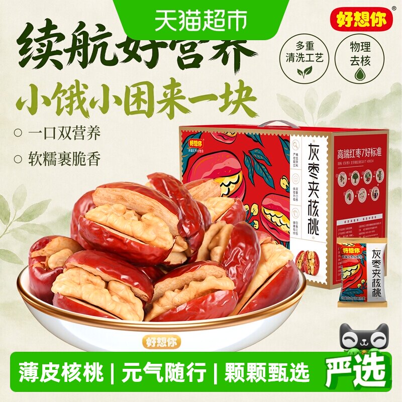 好想你红枣夹核桃灰枣枣仁派办公室零食红枣礼盒中秋过节送礼
