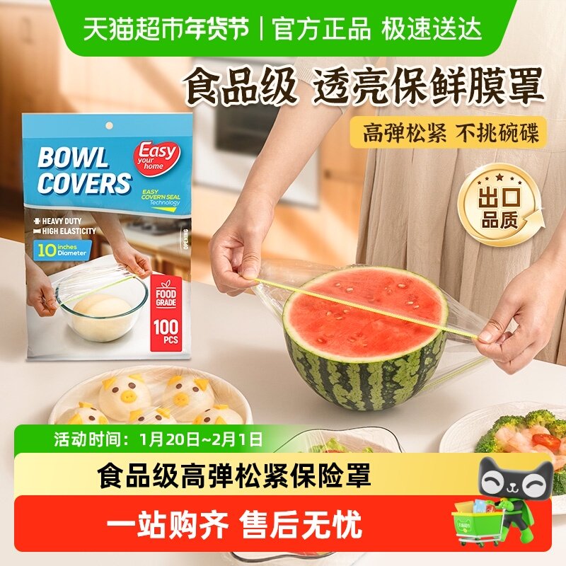 易优家一次性食品级家用冰箱剩菜碗盘盖专用加厚保鲜膜套,餐饮具,保鲜膜套,淘宝优惠券,粉丝福利购,淘宝优惠卷