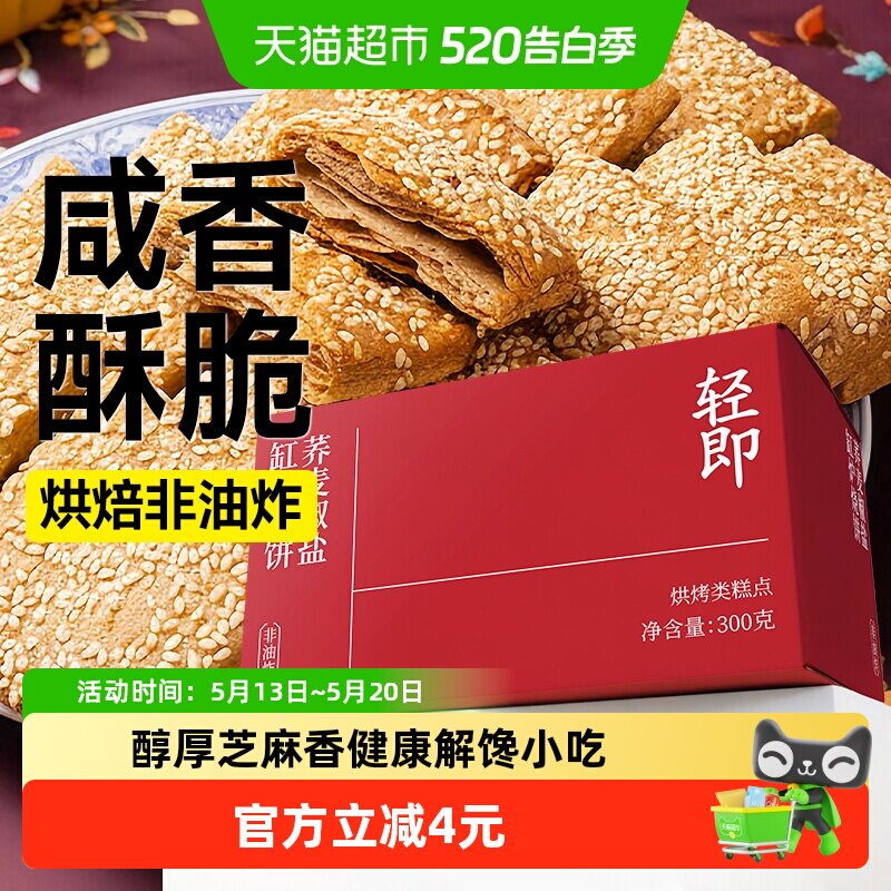 荞麦缸炉烧饼椒盐酥脆饼干无糖精咸味糖尿人老年人健康零食品专用