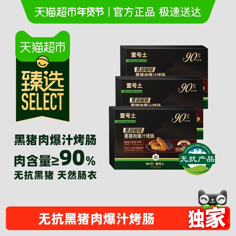 【臻选】壹号土火山石黑松露爆汁烤肠无抗黑猪肉地道黑椒香肠烤肠,水产肉类/新鲜蔬果/熟食,包装猪肉类预制菜,淘宝优惠券,粉丝福利购,淘宝优惠卷