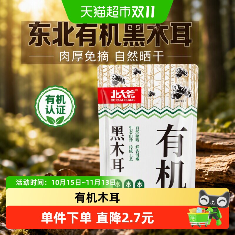 北大荒东北有机黑木耳100g秋木耳自然晒干肉厚好吃火锅