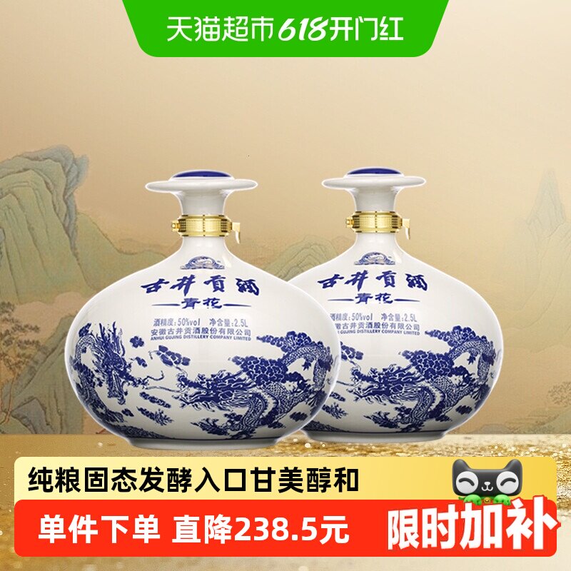 古井贡酒浓香型白酒青花大坛50度2500ml*2坛装囤货纯粮食酒