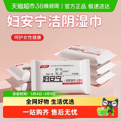 妇安宁私处湿巾厕纸清洁