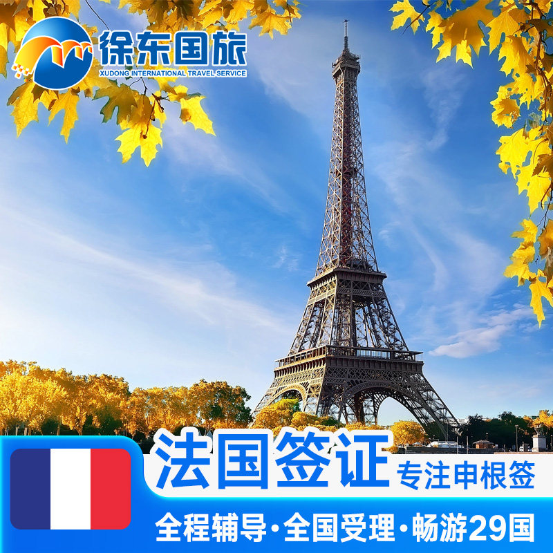 法国·旅游签证·广州送签·法国申根国签证个人旅行欧洲北欧加急办理商务探亲行程多次预约武汉北京法签代办
