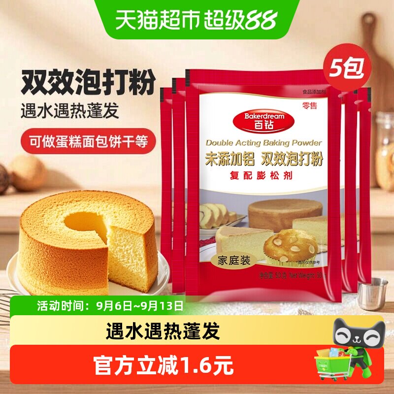 百钻未添加铝双效泡打粉50g*5袋图片