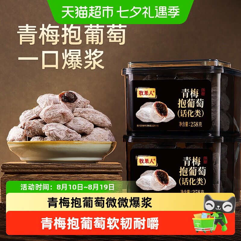 牧果人青梅抱葡萄陈皮葡萄梅子水果干酸话梅肉葡萄干蜜饯果脯零食