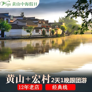 12年老店宏村黄山2天1晚【可选2人16人小团】纯玩黄山二日游