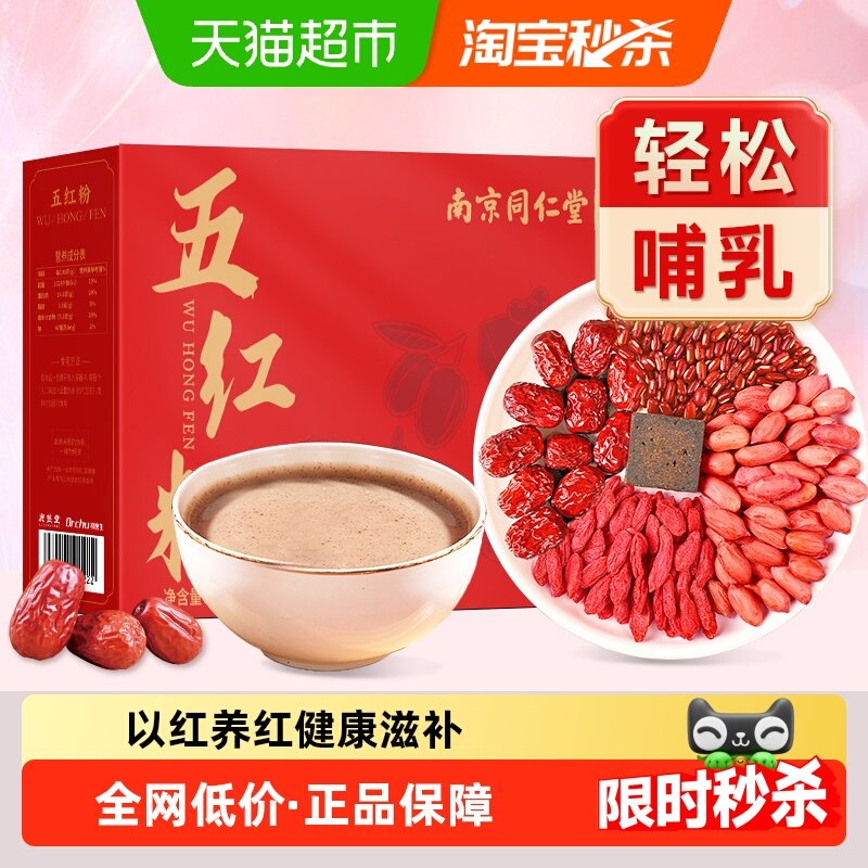 南京同仁堂五红汤粉哺乳期月子水孕妇产后下奶养气免煮饱腹即食,传统滋补营养品,药膳养生粉/羹/糊,淘宝优惠券,粉丝福利购,淘宝优惠卷