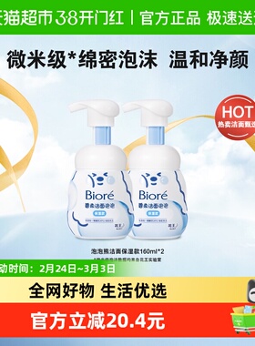 【疯抢】Biore/碧柔洁面泡泡（保湿型）160ml×2瓶