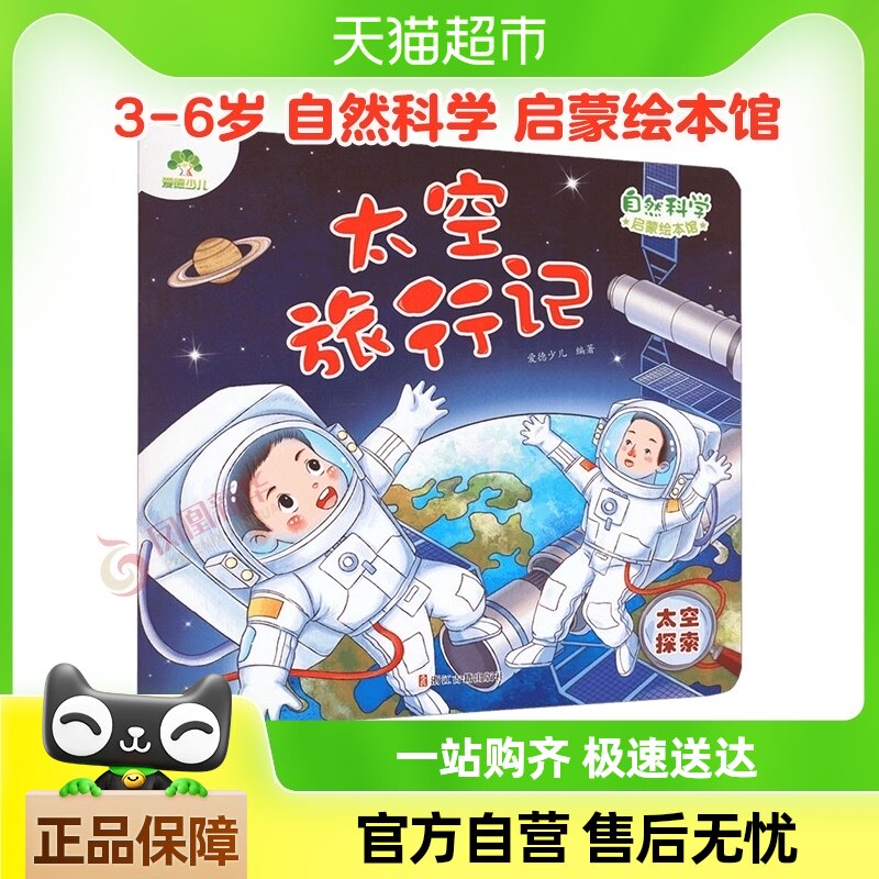 太空旅行记-太空探索-自然科学启蒙绘本馆 3-6岁 科普新华书店