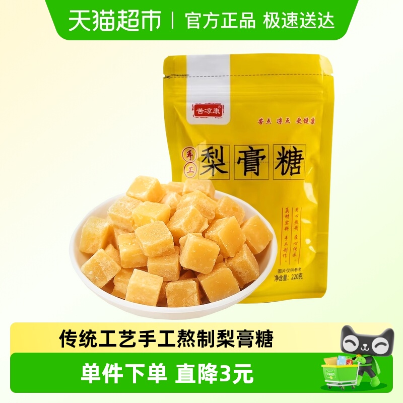 苦凉康秋梨膏清凉润喉糖零食220g