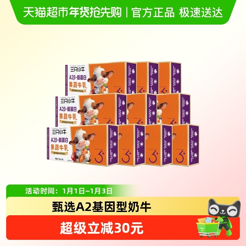 蒙牛三只小牛A2β-酪蛋白果蔬牛乳125ml*40盒儿童牛奶9-12月生产