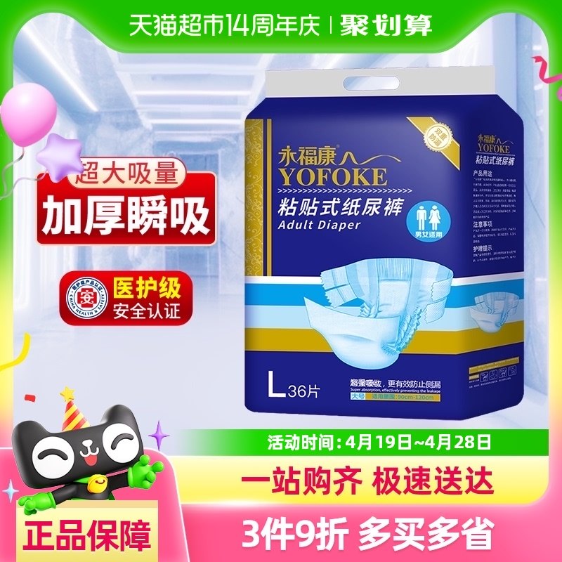 永福康成年人纸尿裤粘贴式尿不湿男女老年人非拉拉裤