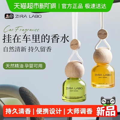 ziralabo高级车载挂件车用香熏